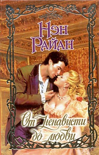 От ненависти до любви - Нэн Райан - Читать книги онлайн | Слушать аудиокниги онлайн | Электронная библиотека books-lib.com