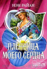 Пленница моего сердца - Нэн Райан - Читать книги онлайн | Слушать аудиокниги онлайн | Электронная библиотека books-lib.com