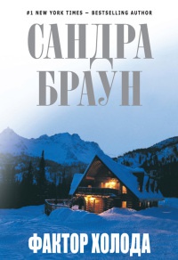 Фактор холода - Сандра Браун - Читать книги онлайн | Слушать аудиокниги онлайн | Электронная библиотека books-lib.com