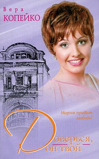 Доверься, он твой - Вера Копейко - Читать книги онлайн | Слушать аудиокниги онлайн | Электронная библиотека books-lib.com
