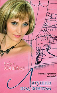 Лягушка под зонтом - Вера Копейко - Читать книги онлайн | Слушать аудиокниги онлайн | Электронная библиотека books-lib.com