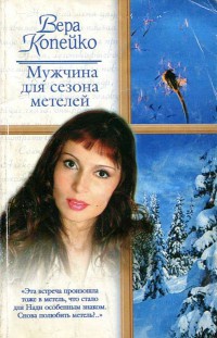 Мужчина для сезона метелей - Вера Копейко - Читать книги онлайн | Слушать аудиокниги онлайн | Электронная библиотека books-lib.com