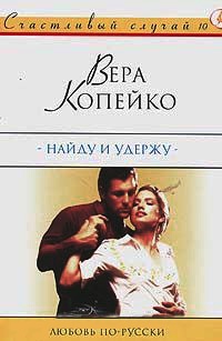 Найду и удержу: Роман - Вера Копейко - Читать книги онлайн | Слушать аудиокниги онлайн | Электронная библиотека books-lib.com