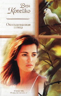 Окольцованная птица. - Вера Копейко - Читать книги онлайн | Слушать аудиокниги онлайн | Электронная библиотека books-lib.com