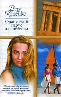 Оранжевый парус для невесты - Вера Копейко - Читать книги онлайн | Слушать аудиокниги онлайн | Электронная библиотека books-lib.com