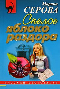 Спелое яблоко раздора - Марина Серова - Читать книги онлайн | Слушать аудиокниги онлайн | Электронная библиотека books-lib.com
