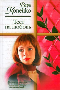 Тест на любовь - Вера Копейко - Читать книги онлайн | Слушать аудиокниги онлайн | Электронная библиотека books-lib.com