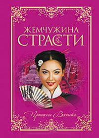 Жемчужина страсти - Юдифь Готье - Читать книги онлайн | Слушать аудиокниги онлайн | Электронная библиотека books-lib.com