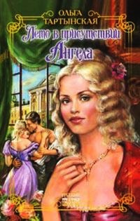 Лето в присутствии Ангела - Ольга Тартынская - Читать книги онлайн | Слушать аудиокниги онлайн | Электронная библиотека books-lib.com