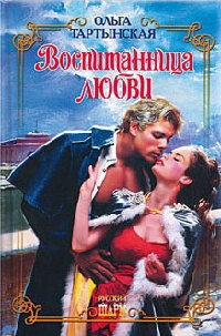 Воспитанница любви - Ольга Тартынская - Читать книги онлайн | Слушать аудиокниги онлайн | Электронная библиотека books-lib.com