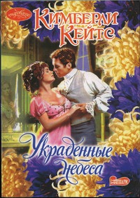 Украденные небеса - Кимберли Кейтс - Читать книги онлайн | Слушать аудиокниги онлайн | Электронная библиотека books-lib.com