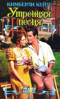 Утренняя песня - Кимберли Кейтс - Читать книги онлайн | Слушать аудиокниги онлайн | Электронная библиотека books-lib.com