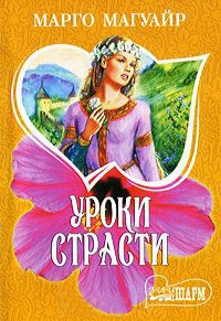 Уроки страсти - Марго Магуайр - Читать книги онлайн | Слушать аудиокниги онлайн | Электронная библиотека books-lib.com