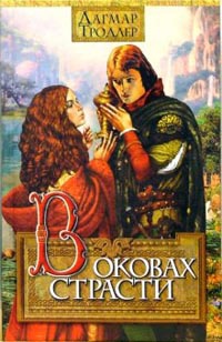 В оковах страсти - Дагмар Тродлер - Читать книги онлайн | Слушать аудиокниги онлайн | Электронная библиотека books-lib.com