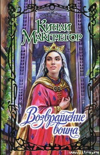 Возвращение воина - Кинли Макгрегор - Читать книги онлайн | Слушать аудиокниги онлайн | Электронная библиотека books-lib.com