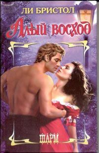 Алый восход - Ли Бристол - Читать книги онлайн | Слушать аудиокниги онлайн | Электронная библиотека books-lib.com