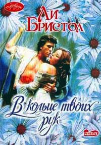 В кольце твоих рук - Ли Бристол - Читать книги онлайн | Слушать аудиокниги онлайн | Электронная библиотека books-lib.com