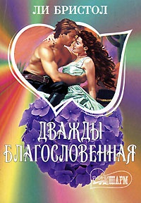 Дважды благословенная - Ли Бристол - Читать книги онлайн | Слушать аудиокниги онлайн | Электронная библиотека books-lib.com