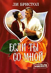 Если ты со мной - Ли Бристол - Читать книги онлайн | Слушать аудиокниги онлайн | Электронная библиотека books-lib.com