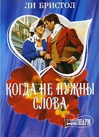 Когда не нужны слова - Ли Бристол - Читать книги онлайн | Слушать аудиокниги онлайн | Электронная библиотека books-lib.com