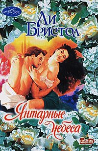 Янтарные небеса - Ли Бристол - Читать книги онлайн | Слушать аудиокниги онлайн | Электронная библиотека books-lib.com