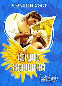 Сердце женщины - Розалин Уэст - Читать книги онлайн | Слушать аудиокниги онлайн | Электронная библиотека books-lib.com