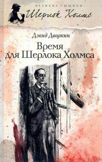 Время для Шерлока Холмса - Дэвид Дворкин - Читать книги онлайн | Слушать аудиокниги онлайн | Электронная библиотека books-lib.com