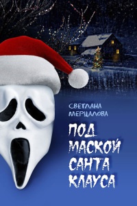 Под маской Санта Клауса - Светлана Мерцалова - Читать книги онлайн | Слушать аудиокниги онлайн | Электронная библиотека books-lib.com
