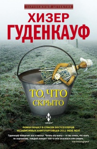 То, что скрыто - Хизер Гуденкауф - Читать книги онлайн | Слушать аудиокниги онлайн | Электронная библиотека books-lib.com