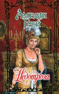 Недотрога - Амелия Грей - Читать книги онлайн | Слушать аудиокниги онлайн | Электронная библиотека books-lib.com
