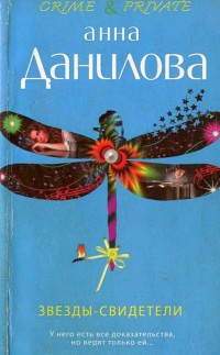 Звезды-свидетели - Анна Данилова - Читать книги онлайн | Слушать аудиокниги онлайн | Электронная библиотека books-lib.com