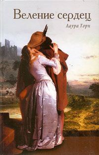 Веление сердец - Лаура Торн - Читать книги онлайн | Слушать аудиокниги онлайн | Электронная библиотека books-lib.com