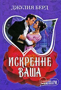 Искренне Ваша - Джулия Берд - Читать книги онлайн | Слушать аудиокниги онлайн | Электронная библиотека books-lib.com
