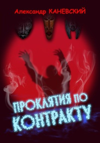 Проклятия по контракту - Александр Каневский - Читать книги онлайн | Слушать аудиокниги онлайн | Электронная библиотека books-lib.com