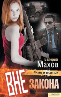 Вне закона - Валерий Махов - Читать книги онлайн | Слушать аудиокниги онлайн | Электронная библиотека books-lib.com
