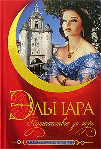 Эльнара. Путешествие за море - Кора Бек - Читать книги онлайн | Слушать аудиокниги онлайн | Электронная библиотека books-lib.com