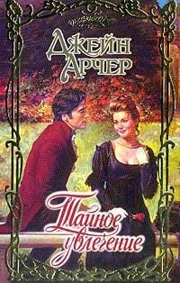 Тайное увлечение - Джейн Арчер - Читать книги онлайн | Слушать аудиокниги онлайн | Электронная библиотека books-lib.com