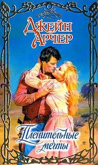 Пленительные мечты - Джейн Арчер - Читать книги онлайн | Слушать аудиокниги онлайн | Электронная библиотека books-lib.com