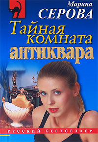 Тайная комната антиквара - Марина Серова - Читать книги онлайн | Слушать аудиокниги онлайн | Электронная библиотека books-lib.com