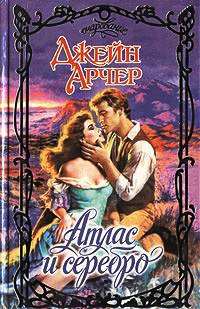 Атлас и серебро - Джейн Арчер - Читать книги онлайн | Слушать аудиокниги онлайн | Электронная библиотека books-lib.com