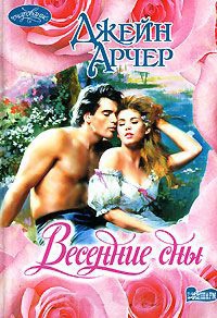 Весенние сны - Джейн Арчер - Читать книги онлайн | Слушать аудиокниги онлайн | Электронная библиотека books-lib.com