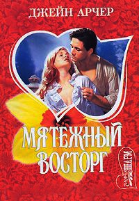 Мятежный восторг - Джейн Арчер - Читать книги онлайн | Слушать аудиокниги онлайн | Электронная библиотека books-lib.com