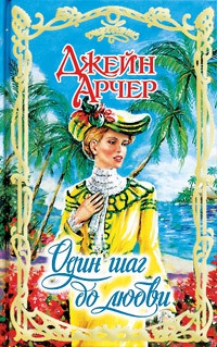 Один шаг до любви - Джейн Арчер - Читать книги онлайн | Слушать аудиокниги онлайн | Электронная библиотека books-lib.com