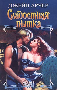 Сладостная пытка - Джейн Арчер - Читать книги онлайн | Слушать аудиокниги онлайн | Электронная библиотека books-lib.com