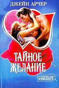 Тайное желание - Джейн Арчер - Читать книги онлайн | Слушать аудиокниги онлайн | Электронная библиотека books-lib.com