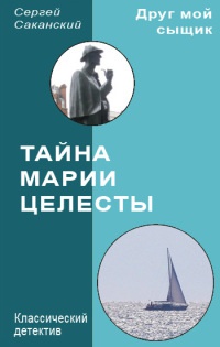 Тайна Марии Целесты - Сергей Саканский - Читать книги онлайн | Слушать аудиокниги онлайн | Электронная библиотека books-lib.com