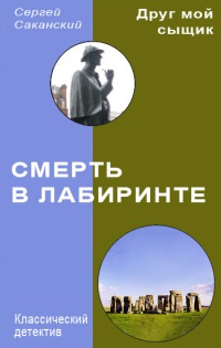 Смерть в лабиринте - Сергей Саканский - Читать книги онлайн | Слушать аудиокниги онлайн | Электронная библиотека books-lib.com