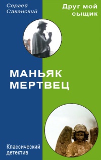 Маньяк-мертвец - Сергей Саканский - Читать книги онлайн | Слушать аудиокниги онлайн | Электронная библиотека books-lib.com