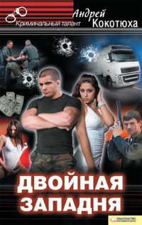 Двойная западня - Андрей Кокотюха - Читать книги онлайн | Слушать аудиокниги онлайн | Электронная библиотека books-lib.com