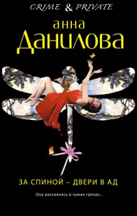 За спиной - двери в ад - Анна Данилова - Читать книги онлайн | Слушать аудиокниги онлайн | Электронная библиотека books-lib.com